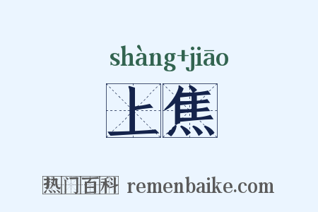 上焦是什么意思的图片